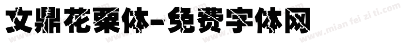 文鼎花粟体字体转换