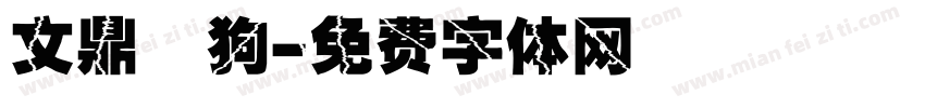 文鼎賤狗字体转换