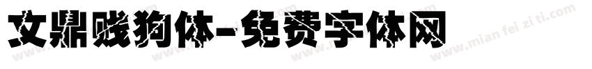 文鼎贱狗体字体转换