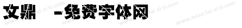 文鼎陳字体转换