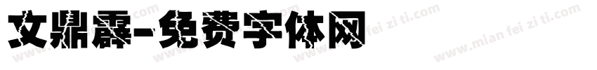 文鼎霹字体转换