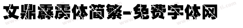 文鼎霹雳体简繁字体转换