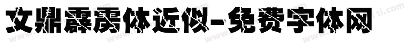 文鼎霹雳体近似字体转换
