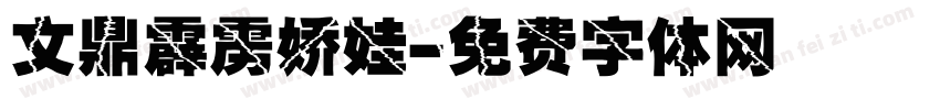 文鼎霹雳娇娃字体转换