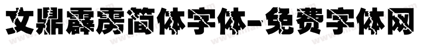 文鼎霹雳简体字体字体转换
