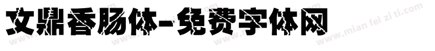 文鼎香肠体字体转换