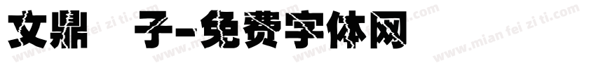 文鼎鬍子字体转换