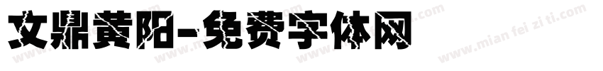 文鼎黄阳字体转换