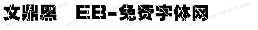 文鼎黑體EB字体转换