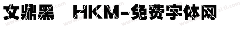 文鼎黑體HKM字体转换