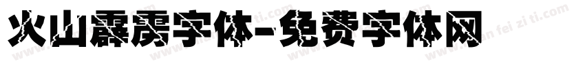 火山霹雳字体字体转换