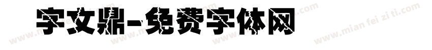 簽字文鼎字体转换