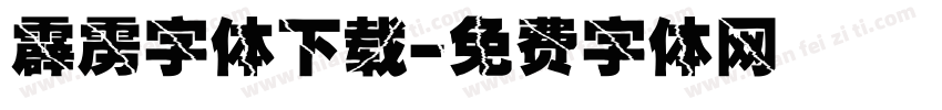 霹雳字体下载字体转换