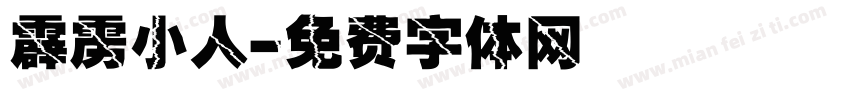 霹雳小人字体转换
