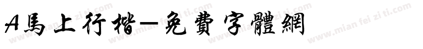 A马上行楷字体转换