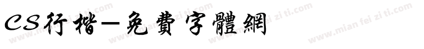 CS行楷字体转换