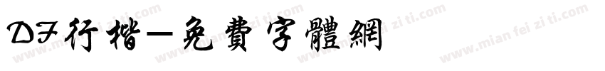 DF行楷字体转换