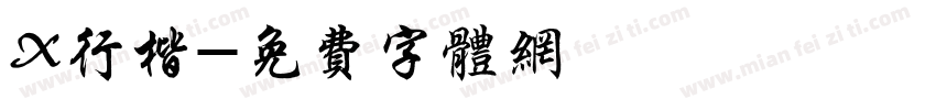 X行楷字体转换