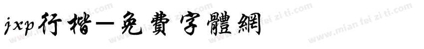 jxp行楷字体转换