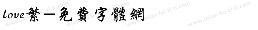 love繁字体转换