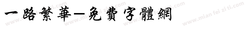 一路繁华字体转换