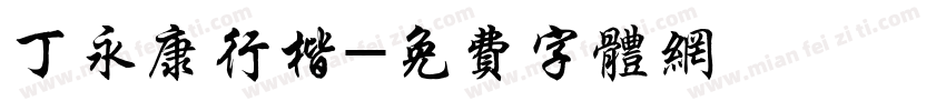 丁永康行楷字体转换