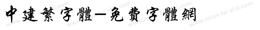中建繁字体字体转换