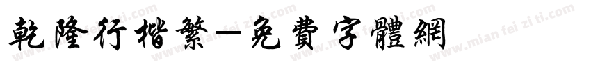 乾隆行楷繁字体转换