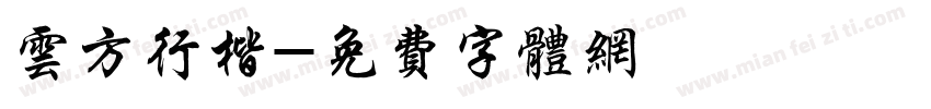云方行楷字体转换