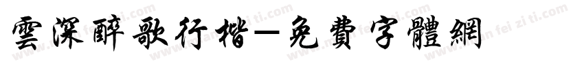 云深醉歌行楷字体转换