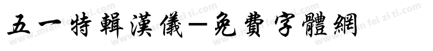 五一特辑汉仪字体转换