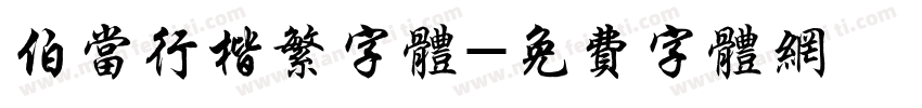 伯当行楷繁字体字体转换