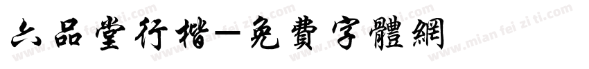 六品堂行楷字体转换