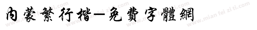 内蒙繁行楷字体转换