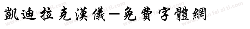 凯迪拉克汉仪字体转换