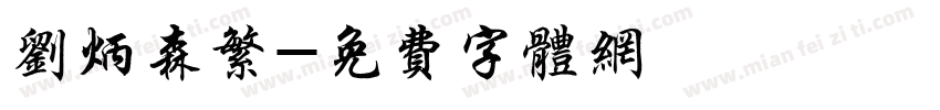 刘炳森繁字体转换