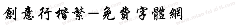 创意行楷繁字体转换