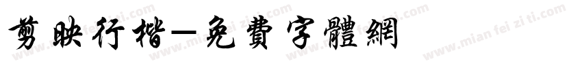 剪映行楷字体转换