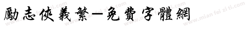 励志侠义繁字体转换