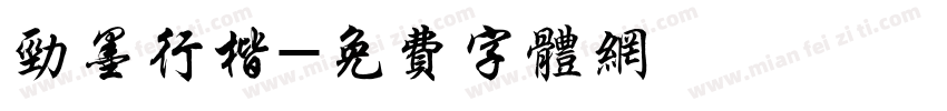 劲墨行楷字体转换
