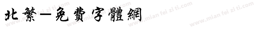 北繁字体转换