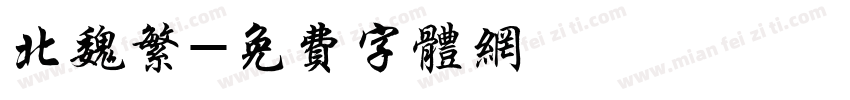 北魏繁字体转换