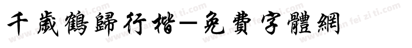 千岁鹤归行楷字体转换