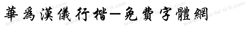 华为汉仪行楷字体转换