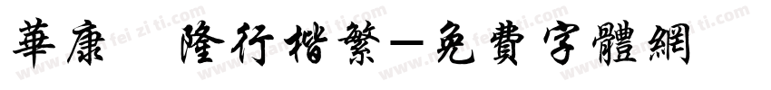 华康亁隆行楷繁字体转换