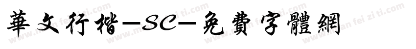 华文行楷-SC字体转换