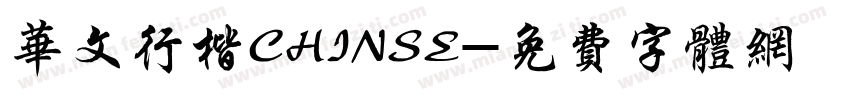 华文行楷CHINSE字体转换