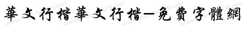 华文行楷华文行楷字体转换
