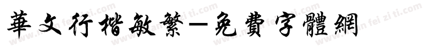 华文行楷敏繁字体转换