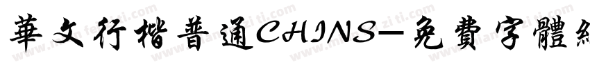 华文行楷普通CHINS字体转换